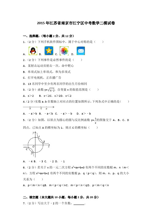 [精品]2015年江苏省南京市江宁区中考数学二模试卷与参考答案