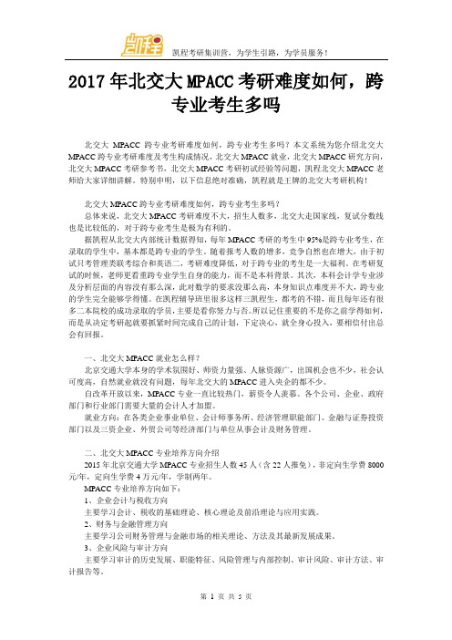 2017年北交大MPACC考研难度如何,跨专业考生多吗