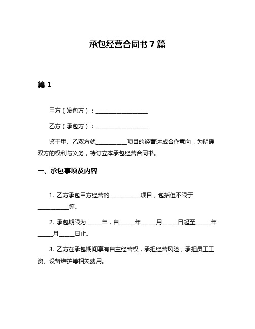 承包经营合同书7篇