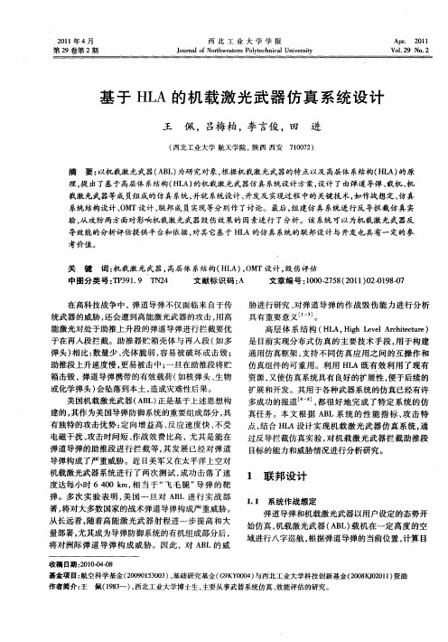 基于HLA的机载激光武器仿真系统设计