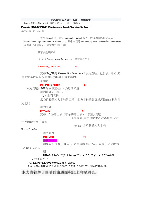 FLUENT边界条件2—湍流设置