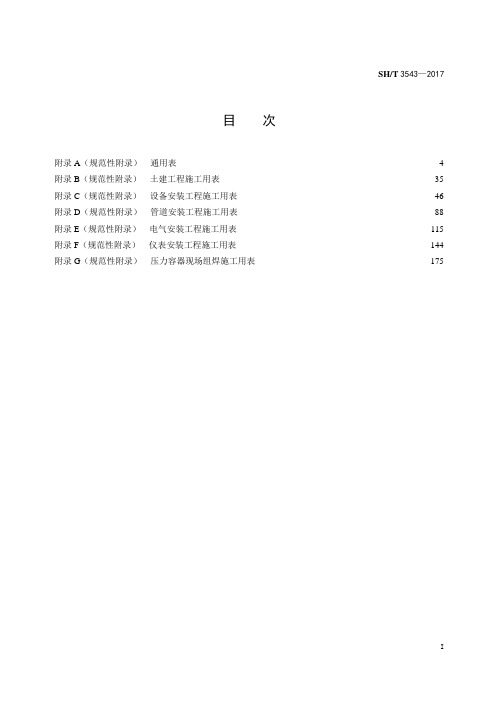 SHT 3543-石油化工建设工程项目施工过程技术文件规定(施工过程文件表格)