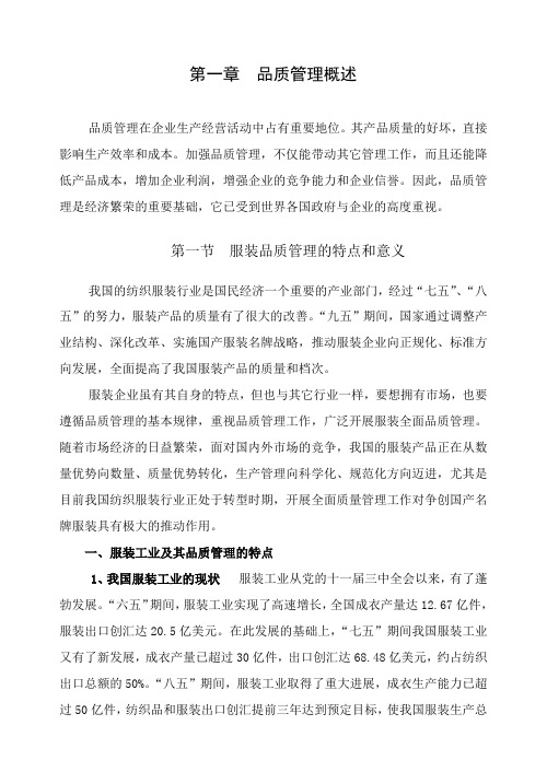 服装行业品质管理实务
