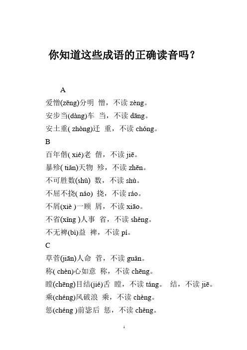 你知道这些成语的正确读音吗