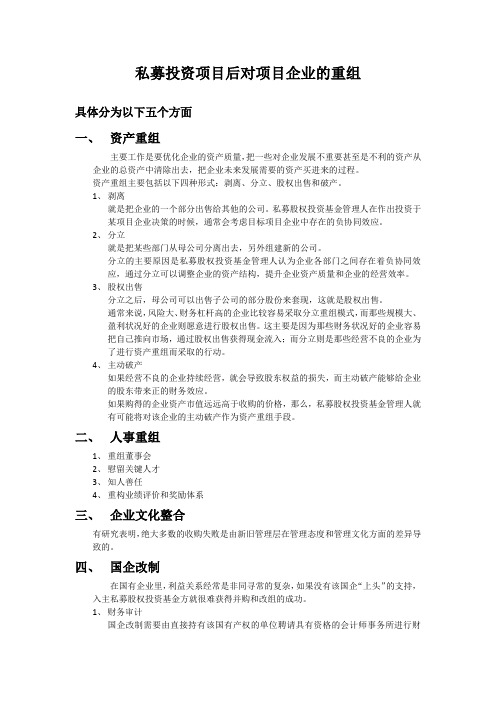 私募投资项目后对项目企业的重组方式