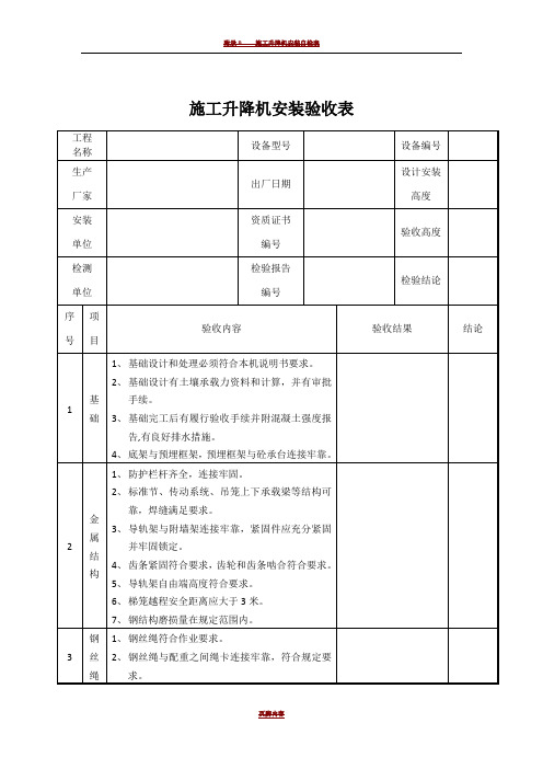 施工升降机安装验收表(四方)