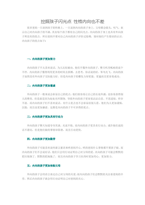 挖掘孩子闪光点 性格内向也不差