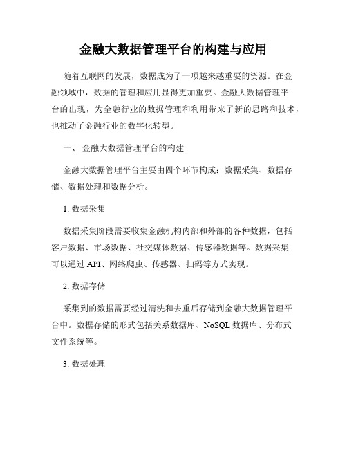 金融大数据管理平台的构建与应用