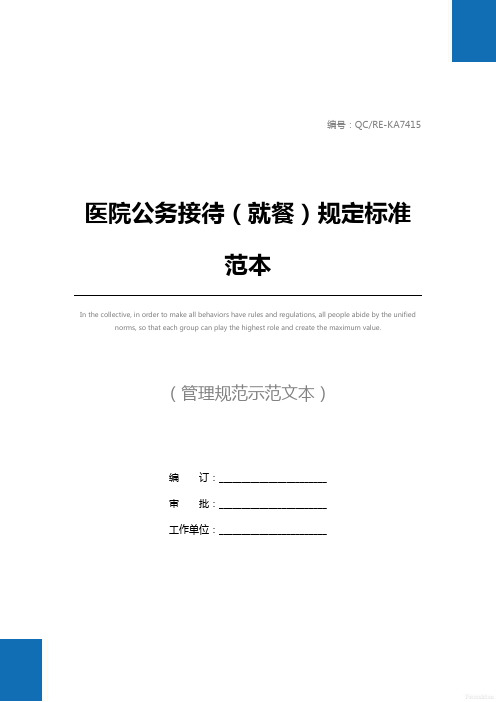 医院公务接待(就餐)规定标准范本