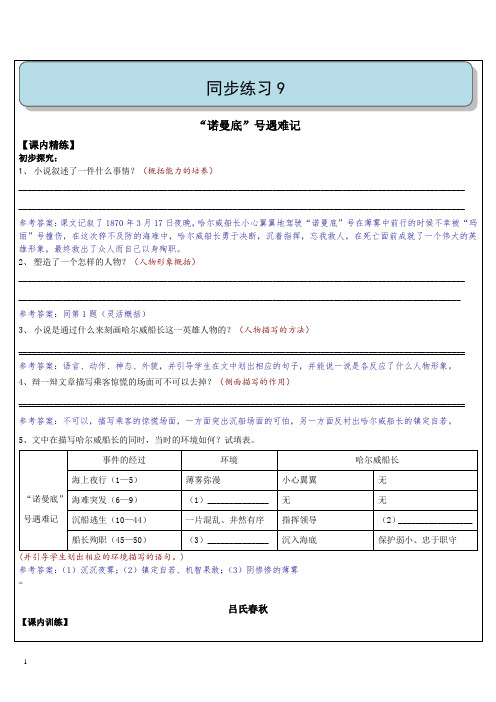 练习9：《吕氏春秋》、《诺曼底号遇难记》、《将进酒》(有答案)