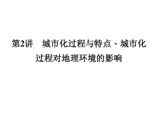 2011版《名师一号》湘教版地理配套课件必修二第6章第2讲 城市化过程与特点城市化过程对地理环境的影响