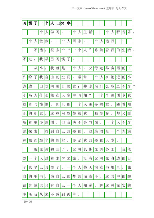 五年级写人作文：习惯了一个人_500字