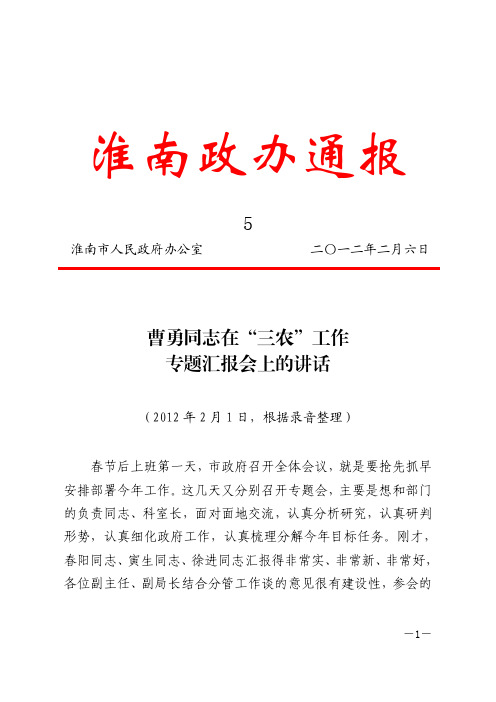 曹勇同志在“三农”工作专题汇报会上的讲话_政办通报〔2012〕5号