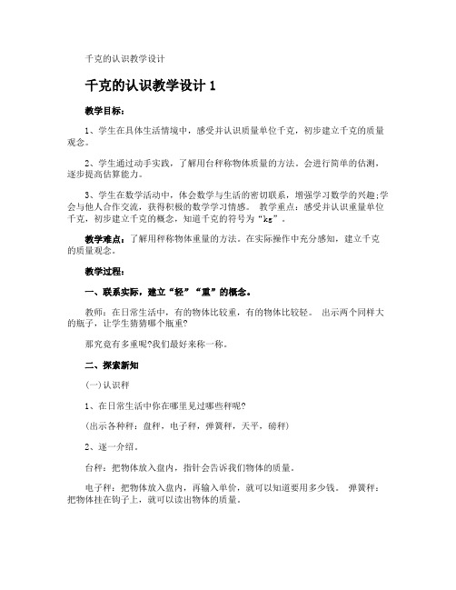 千克的认识教学设计