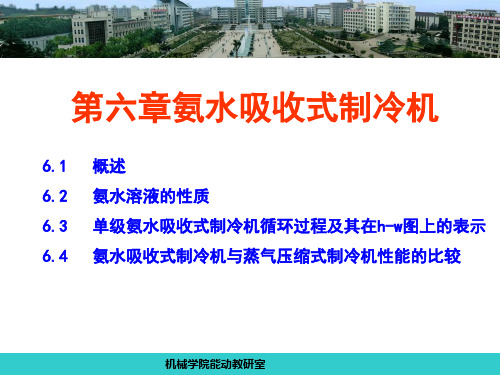 制冷原理及设备-第六章 氨水吸收式制冷机