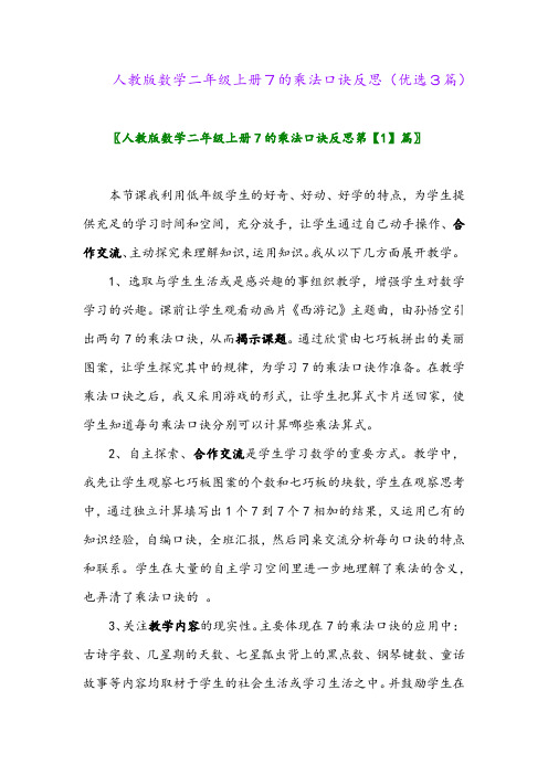 2023年人教版数学二年级上册7的乘法口诀反思(优选3篇)