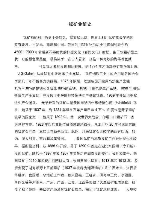 锰矿业简史