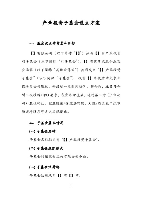 关于产业投资基金的设立方案