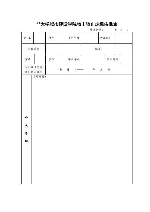 安徽建筑大学城市建设学院教工转正定级审批表【模板】