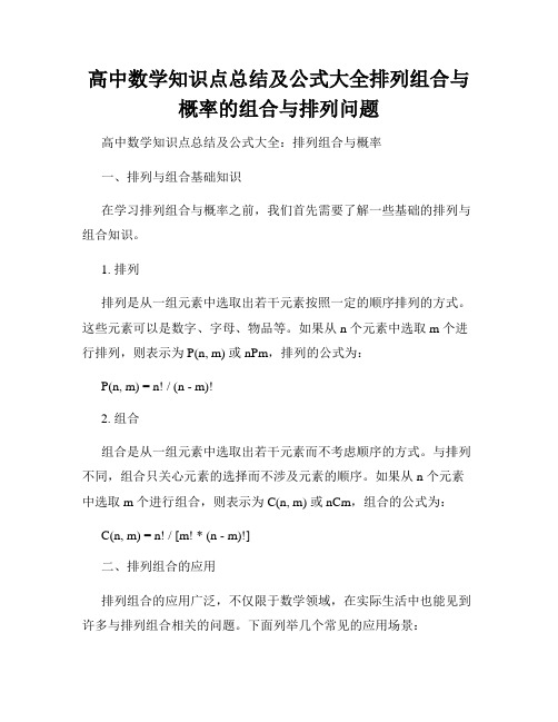 高中数学知识点总结及公式大全排列组合与概率的组合与排列问题