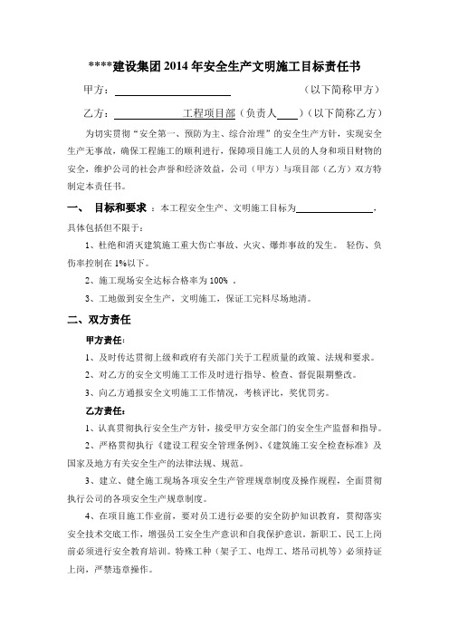 安全文明目标管理责任书