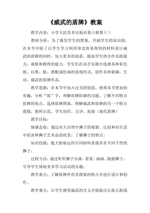 《威武的盾牌》教案