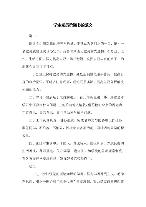 学生党员承诺书的范文