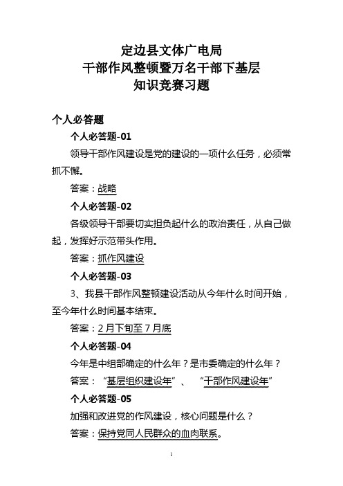 干部作风整顿暨万名干部下基层知识竞赛题