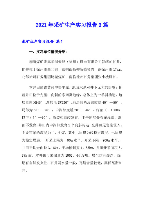 2021年采矿生产实习报告3篇