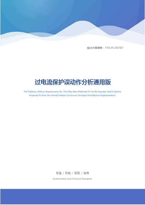 过电流保护误动作分析通用版