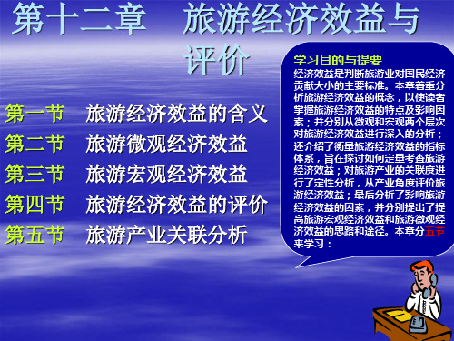 《旅游经济学》第十二章：旅游经济效益与评价