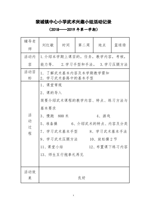 裴城镇中心小学武术兴趣小组活动记录2018——2019