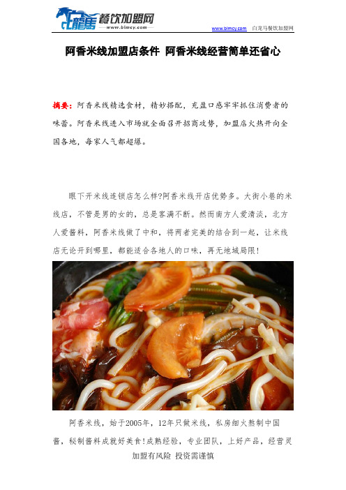 阿香米线加盟店条件 阿香米线经营简单还省心