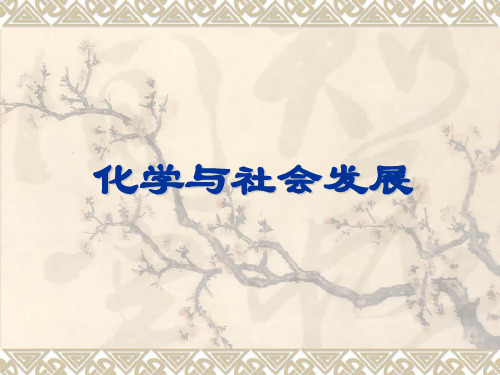 化学与社会发展.ppt2