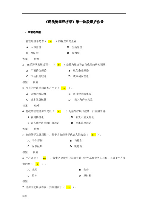 《现代管理经济学》作业1案.doc