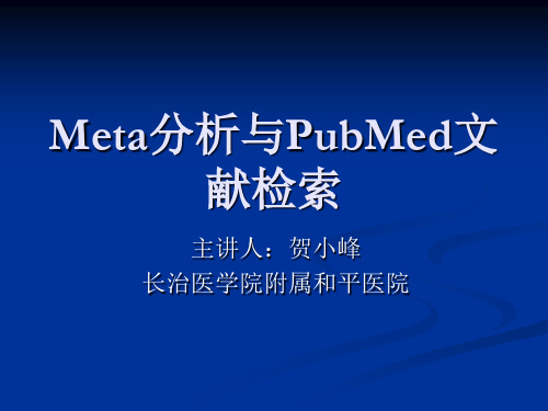 Meta分析与PubMed文献检索