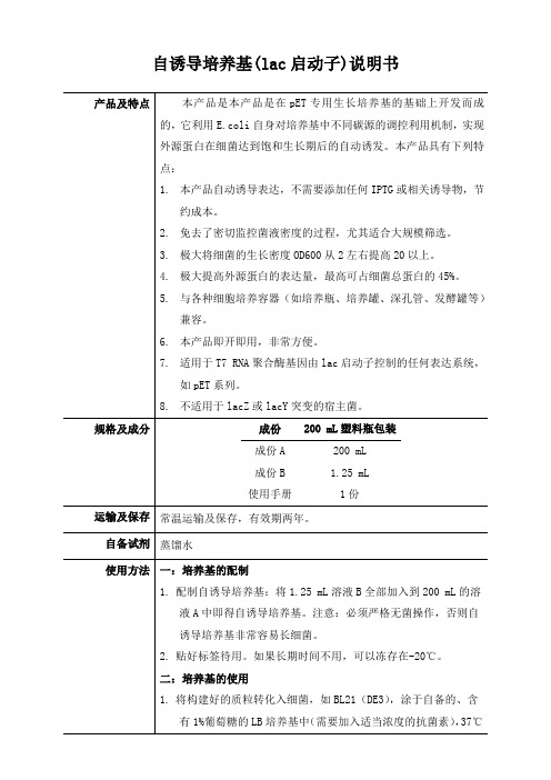 自诱导培养基(lac启动子)说明书