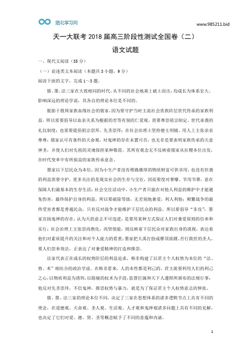天一大联考2018届高三阶段性测试全国卷(二)语文试题(解析版)