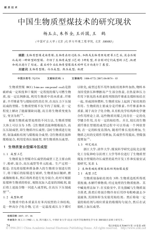 中国生物质型煤技术的研究现状