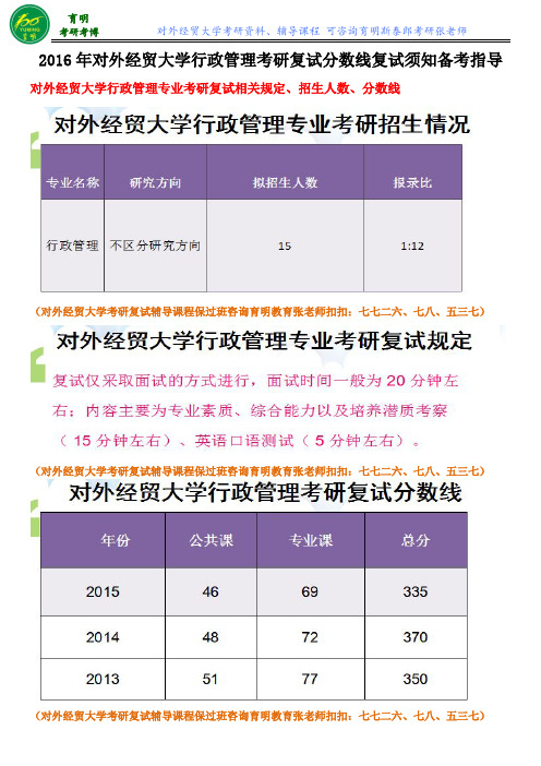 2016对外经贸大学行政管理专业考研复试联系导师方式复试辅导课程保过班