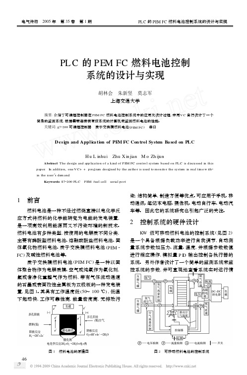 PLC的PEMFC燃料电池控制系统的设计与实现