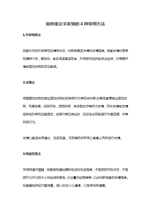 如何鉴定羊发情的4种常用方法