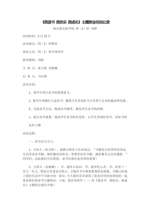《我读书 我快乐 我成长》主题班会活动记录讲解学习