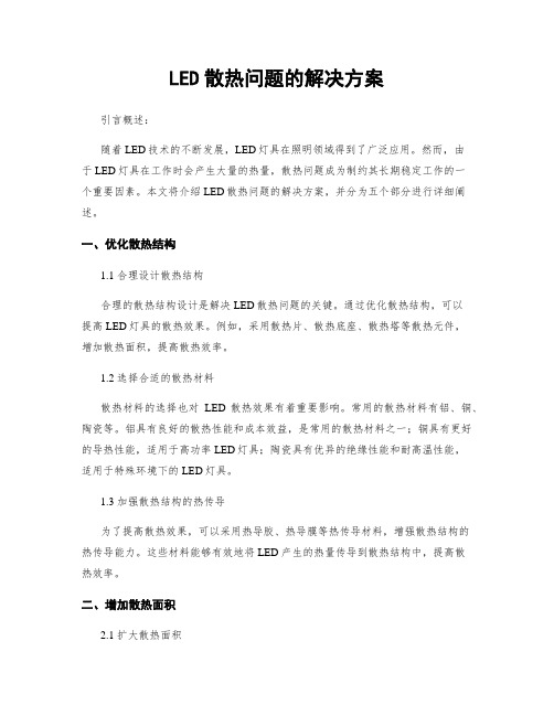 LED散热问题的解决方案