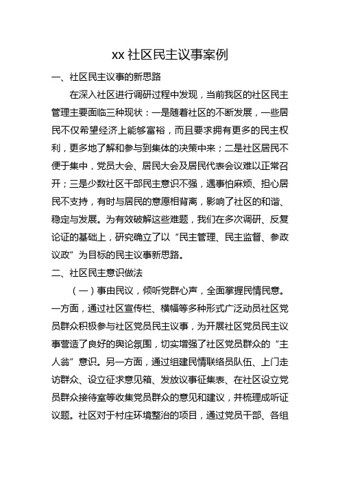 xx社区民主议事案例