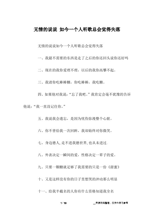 无情的说说 如今一个人听歌总会觉得失落