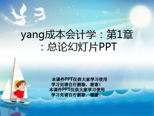 yang成本会计学：第1章：总论幻灯片PPT