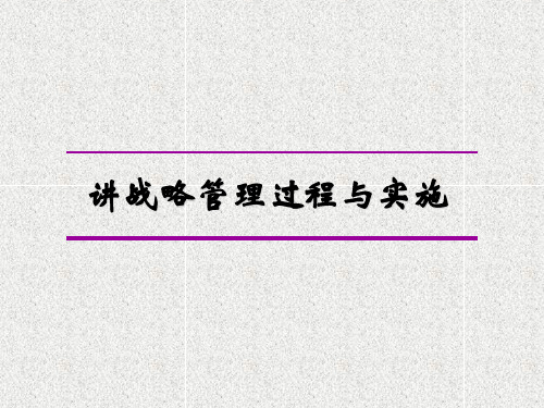 战略管理过程与实施课件