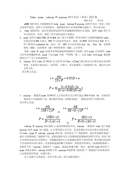 Tube, pipe, tubing 和 piping 四个名词(术语)的区别