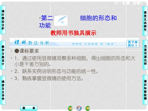 高中生物 第1单元 第1章 第2节 细胞的形态和功能同步